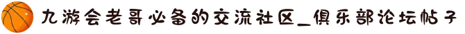 九游会老哥必备的交流社区_俱乐部论坛帖子